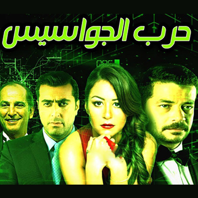 حرب الجواسيس