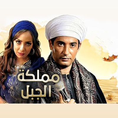 مملكة الجبل