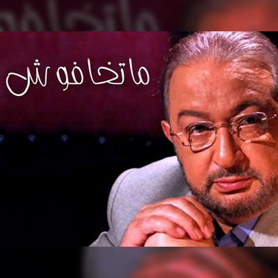 ماتخافوش
