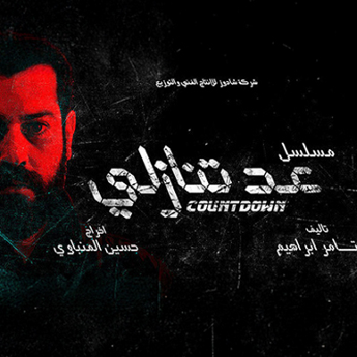 عد تنازلي