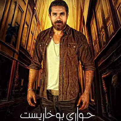 حواري بوخاريست
