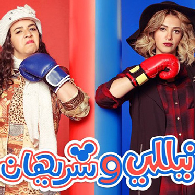 نيللي وشريهان