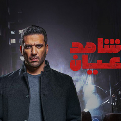شاهد عيان